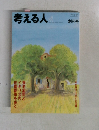 考える人　2002年
