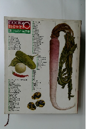 COOK料理全集　10　漬けものと保存食