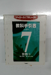 教科手引書　7　算数　③