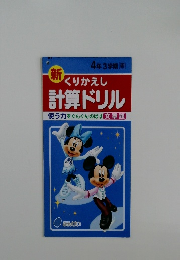 新  くりかえし  計算ドリル　4年3学期 東