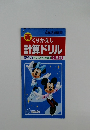 新  くりかえし  計算ドリル　4年3学期 東