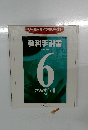 教科手引書　6