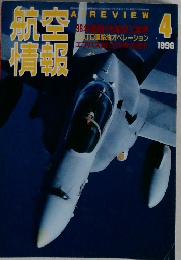 航空情報 1996 4