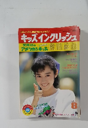 キッズイングリッシュ　8月号