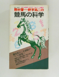 野村晋一 野平祐二の  競馬の科学