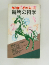 野村晋一 野平祐二の  競馬の科学