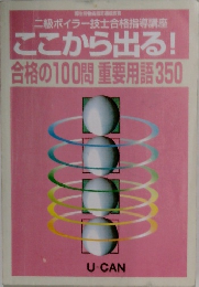 厚生労働省指定通信教育  二級ボイラー技士合格指導講座  ここから出る!  合格の100問 重要用語350