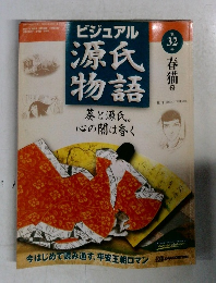 ビジュアル　源氏物語　32号　春猫2