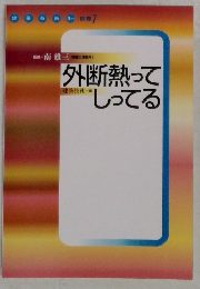 外断熱ってしってる