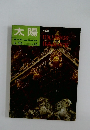 太陽　No.24　1965年6月号