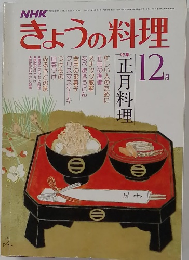 NHKきょうの料理　昭和53年12月号 No.183