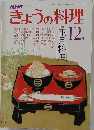 NHKきょうの料理　昭和53年12月号 No.183