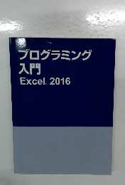 プログラミング  入門　Excel. 2016