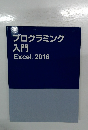 プログラミング  入門　Excel. 2016