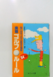 実戦　ゴルフルール　’84  年度版