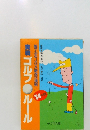 実戦　ゴルフルール　’84  年度版