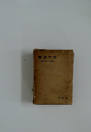 郵政六法　昭和三十八年版