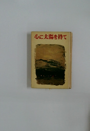 心に太陽を持て