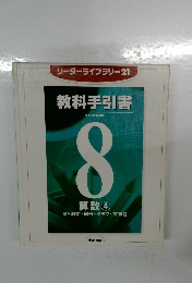 リーダーライブラリー21　教科手引書