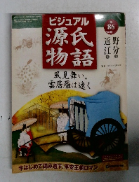ビジュアル源氏物語　86号