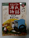 ビジュアル源氏物語　86号