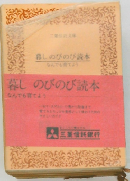 暮しのびのび読本