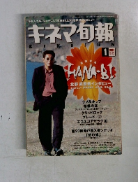 キネマ旬報　1998年1月号　