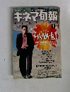 キネマ旬報　1998年1月号　