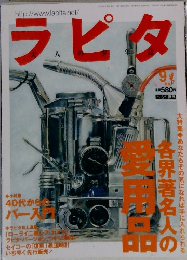 ラピタ　2000年9月号