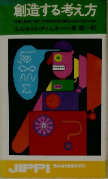 創造する考え方　