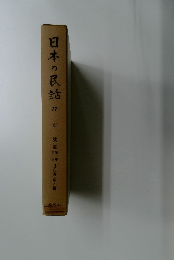 日本の民話　27
