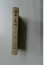 日本の民話　32