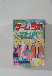 ゲームラボ  1998年　8月　ハードの怪しい改造術