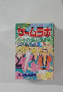 ゲームラボ  1998年　8月　ハードの怪しい改造術