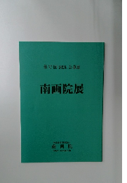 南画院展　2024年　７７