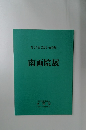 南画院展　2024年　７７