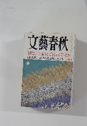 文藝春秋　十月　花田憲子 手記 私はなぜ「沈黙」を守ったか・花田美恵子 「若乃花」と過ごした七年十月号