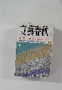 文藝春秋　十月　花田憲子 手記 私はなぜ「沈黙」を守ったか・花田美恵子 「若乃花」と過ごした七年十月号