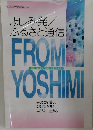 よしみ発／ふるさと通信  FROM YOSHIMI