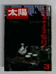 太陽　3月号