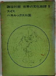 講談社版　世界の文化地理9　スイス  ベネルックス三国