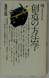 創造の方法学