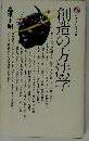 創造の方法学