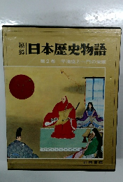 日本歴史物語　2　平清盛と一門の栄華