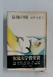 最後の時