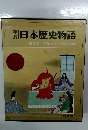 日本歴史物語　2　平清盛と一門の栄華