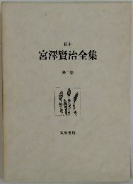 宮澤賢治全集　2