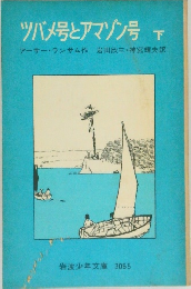 ツバメ号とアマゾン号　下