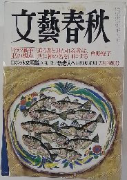 文藝春秋　五月特別号