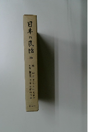 日本の民話　30　